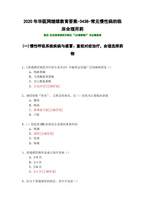 常见慢性病的临床合理用药-3438-2020年华医网继续教育答案
