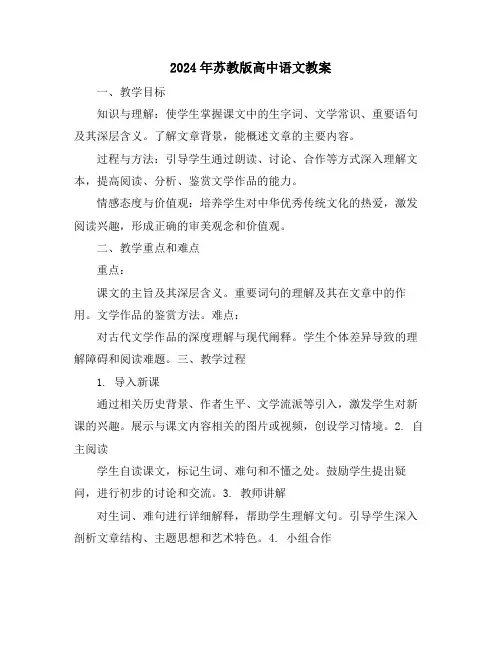 2024年苏教版高中语文教案
