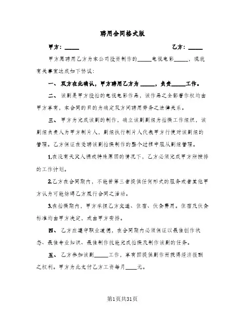 聘用合同格式版(8篇)