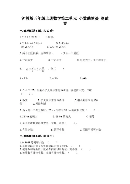 沪教版五年级上册数学第二单元 小数乘除法 测试卷附答案(完整版)