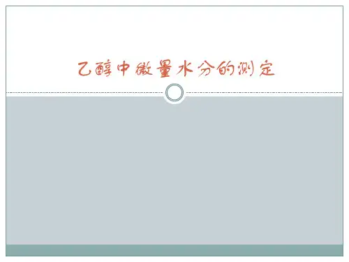 乙醇中微量水分的测定