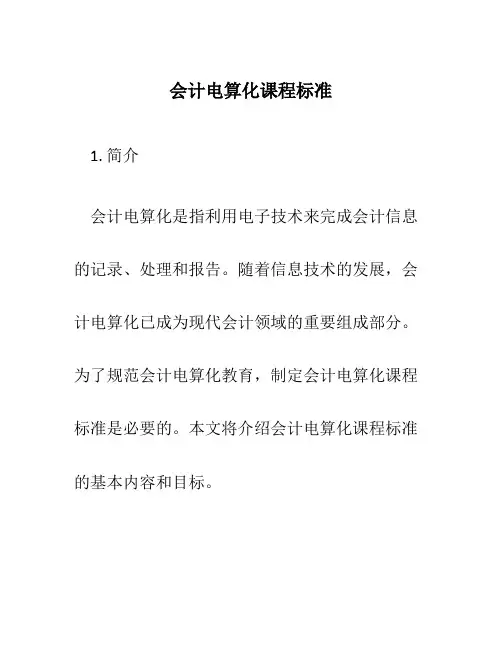 会计电算化课程标准