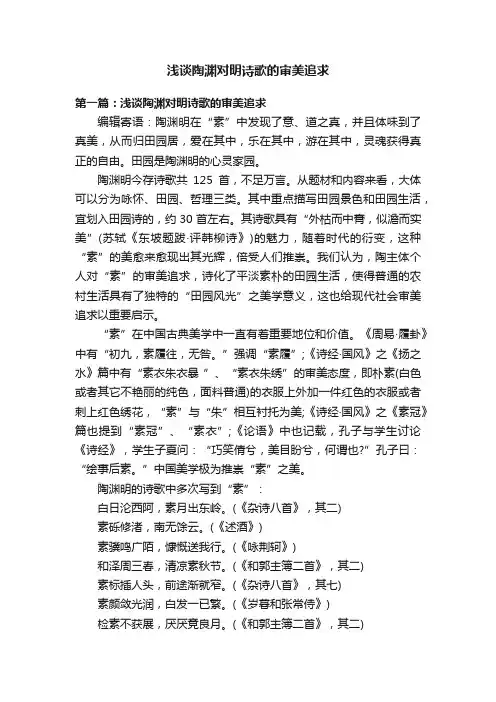 浅谈陶渊对明诗歌的审美追求