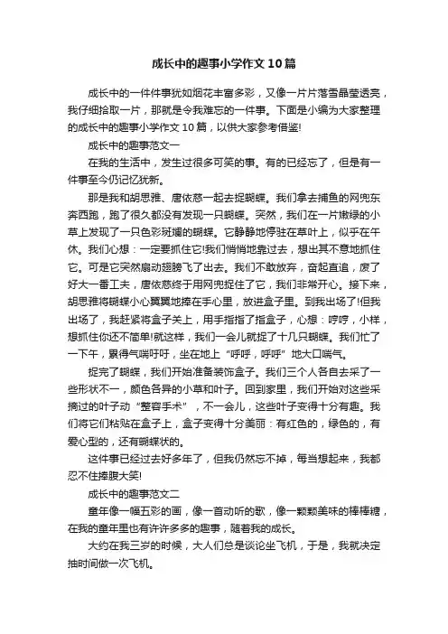 成长中的趣事小学作文10篇