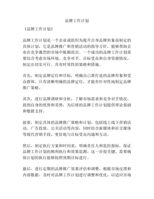 品牌工作计划