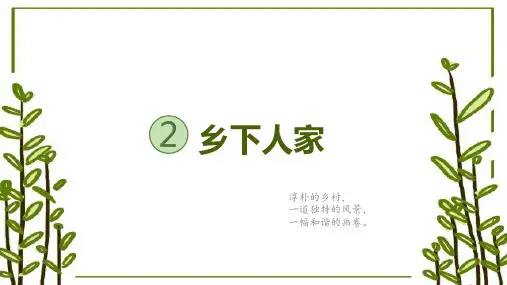 乡下人家  ppt课件