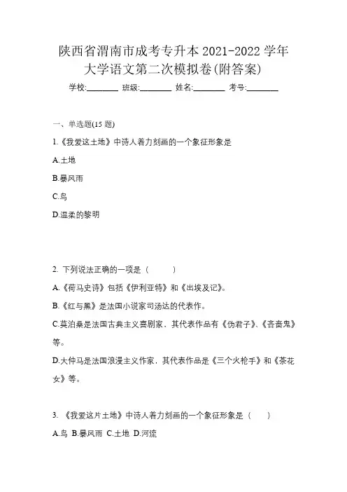 陕西省渭南市成考专升本2021-2022学年大学语文第二次模拟卷(附答案)