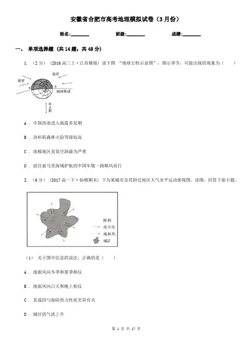 安徽省合肥市高考地理模拟试卷(3月份)