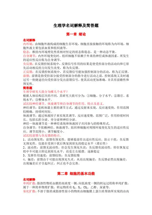 生理—生理学名词解释及简答题