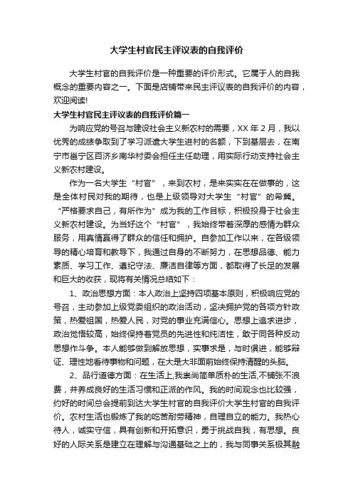 大学生村官民主评议表的自我评价