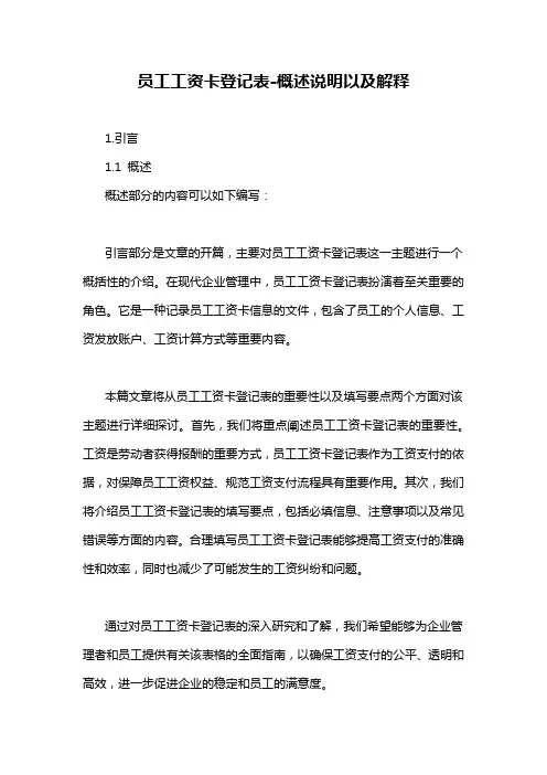 员工工资卡登记表-概述说明以及解释
