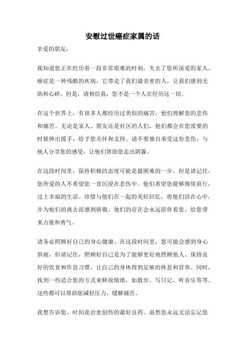 安慰过世癌症家属的话