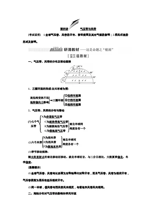 2020版高考地理(江苏专版)一轮复习学案第一部分第二单元第四讲气压带与风带含解析
