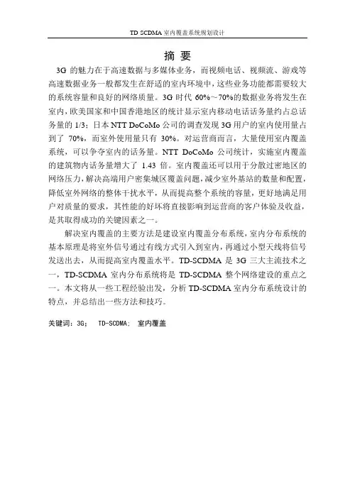 td-scdma室内覆盖系统规划设计