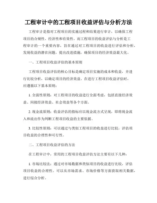 工程审计中的工程项目收益评估与分析方法