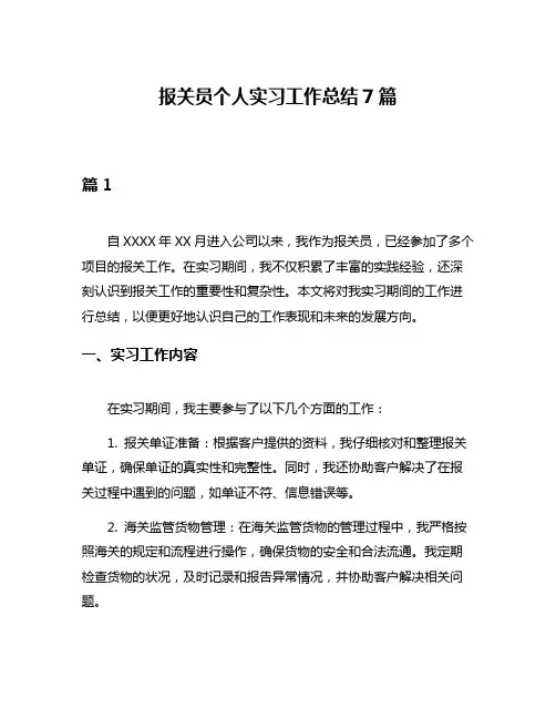 报关员个人实习工作总结7篇