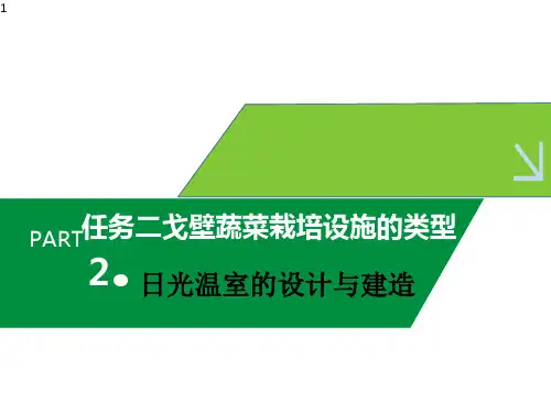 日光温室的设计与建造课件(共34张PPT)《蔬菜生产技术》同步教学(中国农业出版社)