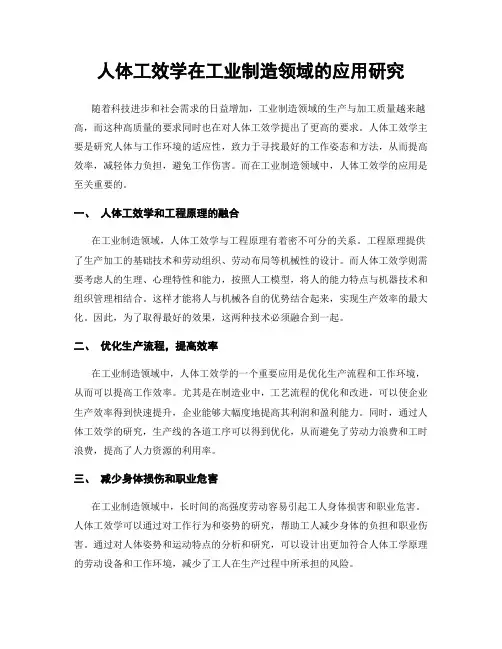 人体工效学在工业制造领域的应用研究