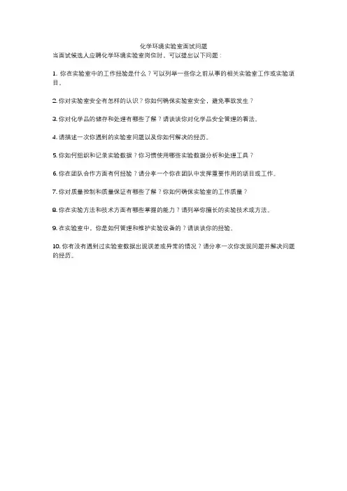 化学环境实验室面试问题