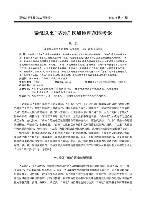 秦汉以来“齐地”区域地理范围考论