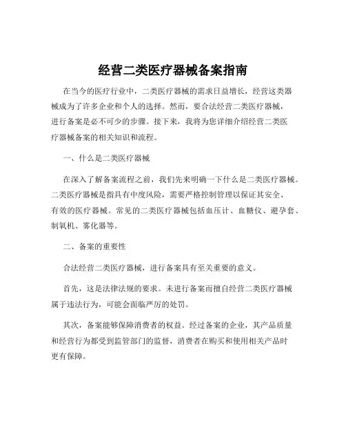 经营二类医疗器械备案指南