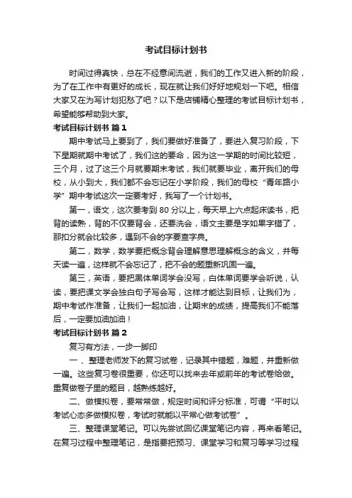 考试目标计划书