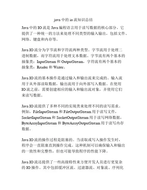 java中的io流知识总结