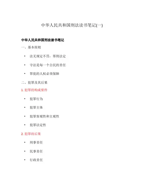 中华人民共和国刑法读书笔记(一)