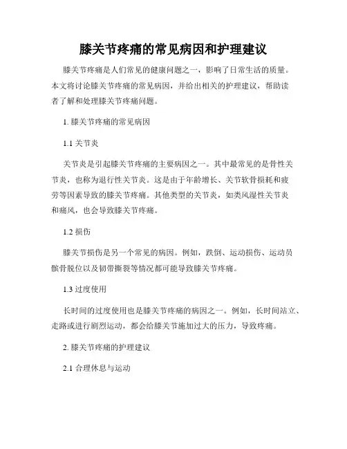 膝关节疼痛的常见病因和护理建议