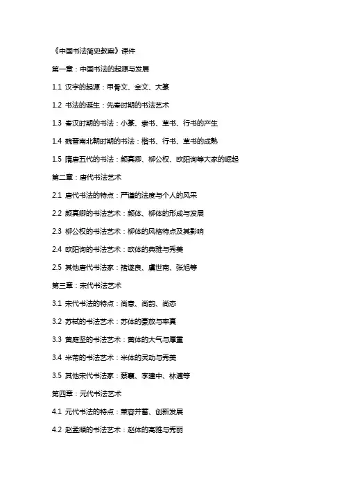 《中国书法简史教案》课件