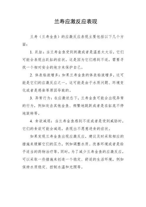 兰寿应激反应表现