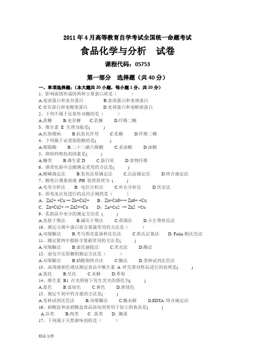 2011年04月05753自考食品化学与分析试题