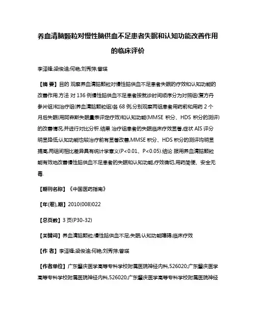 养血清脑颗粒对慢性脑供血不足患者失眠和认知功能改善作用的临床评价