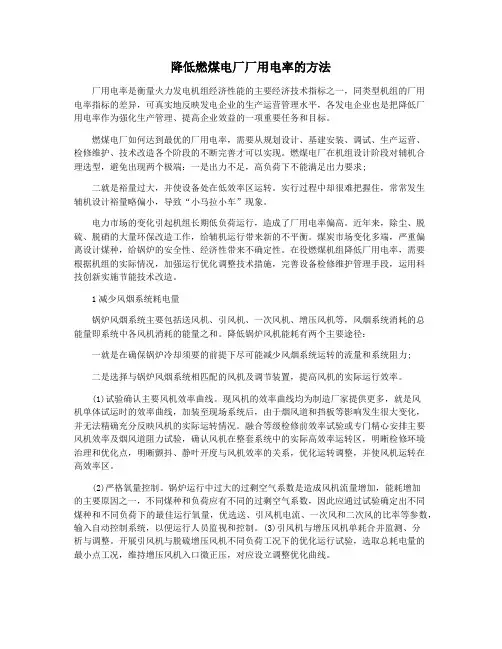 降低燃煤电厂厂用电率的方法