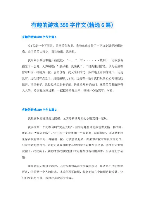 有趣的游戏350字作文(精选6篇)