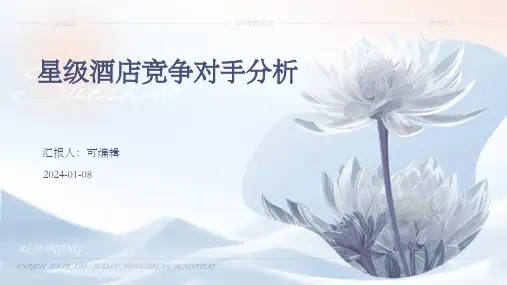 星级酒店的竞争对手分析