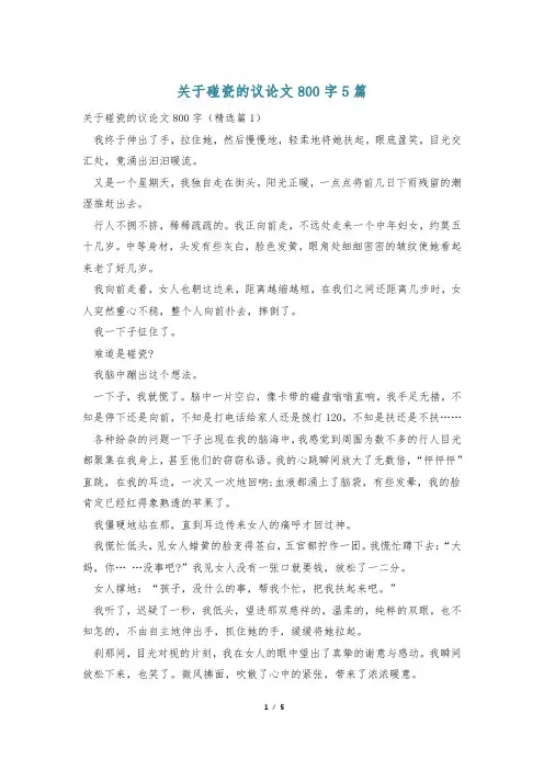 关于碰瓷的议论文800字5篇