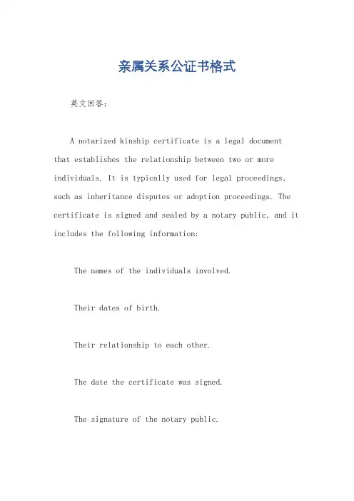 亲属关系公证书格式