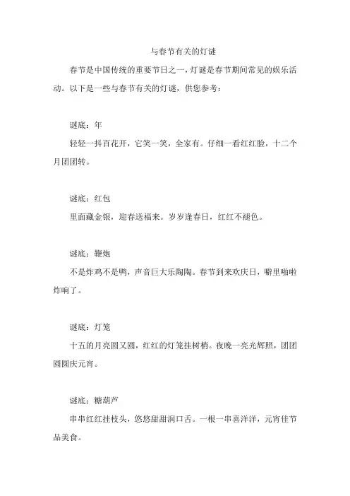 与春节有关的灯谜