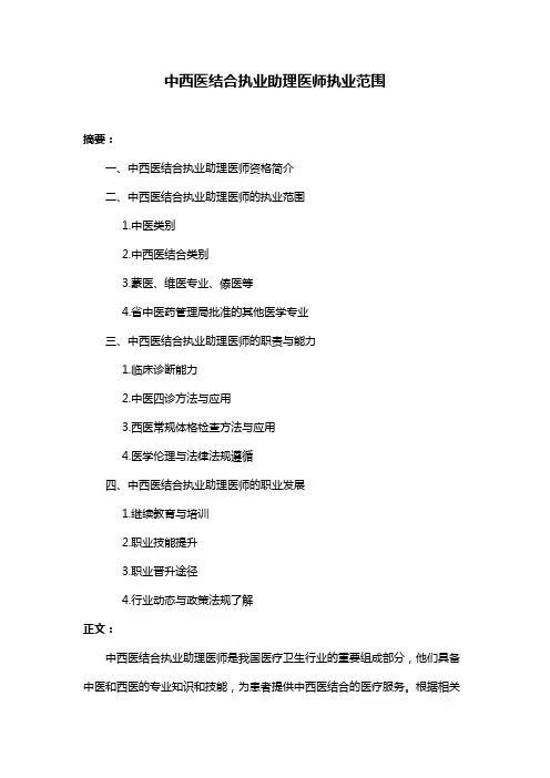 中西医结合执业助理医师执业范围