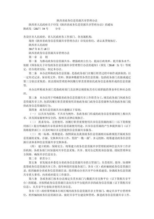 陕西省政务信息资源共享管理办法