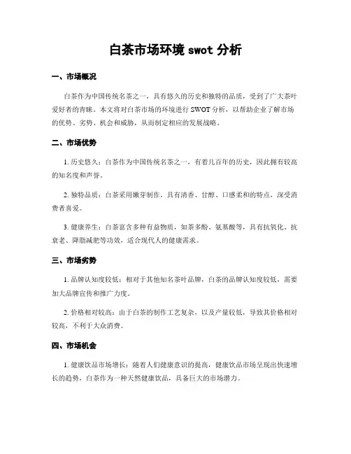 白茶市场环境swot分析