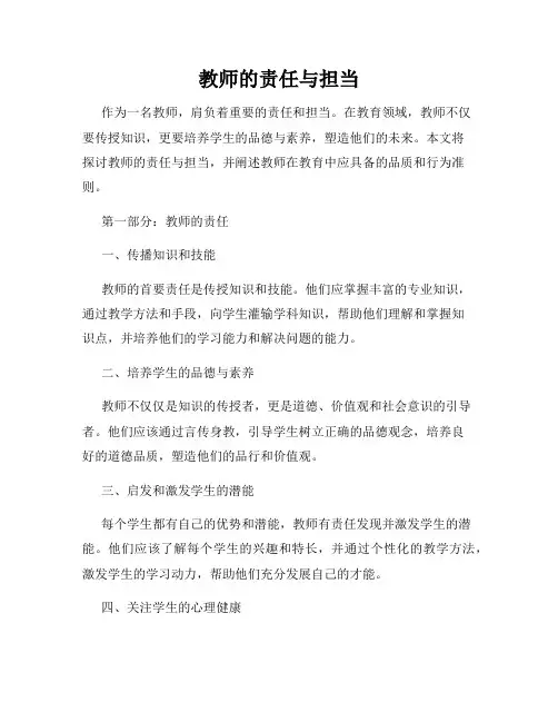 教师的责任与担当