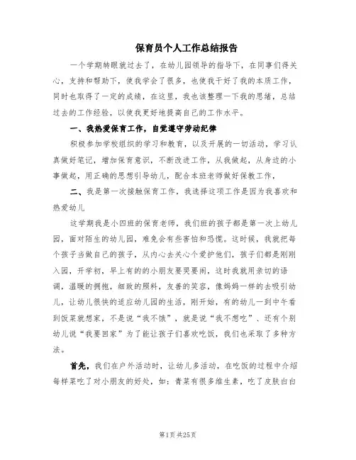 保育员个人工作总结报告(15篇)