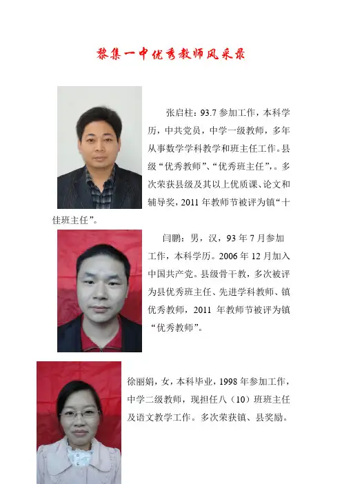黎集一中优秀教师简介
