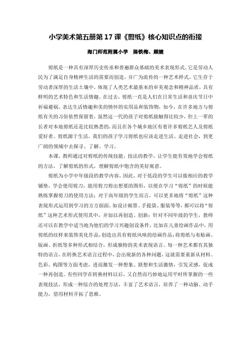 X14小学美术1单元备课策略示例：小学美术第五册第17课《剪纸》2案例解析4核心知识点的衔接