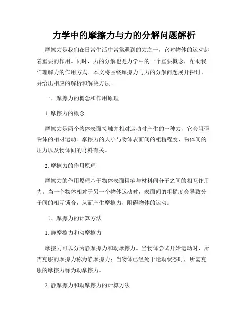 力学中的摩擦力与力的分解问题解析