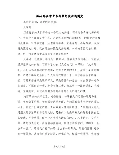 2024年高中青春与梦想演讲稿例文(3篇)