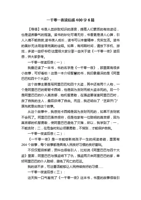 一千零一夜读后感400字6篇