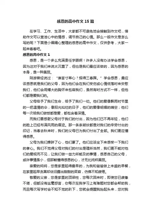 感恩的高中作文15篇